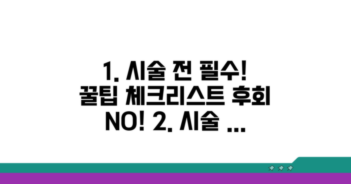 시술 전 필수 체크리스트 점검