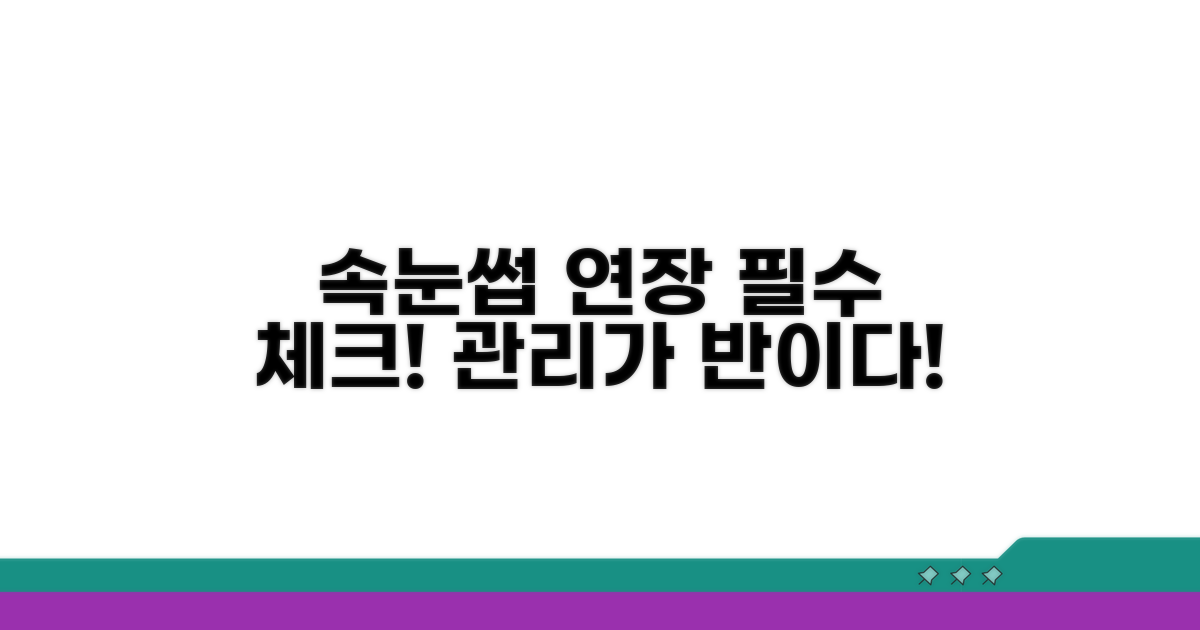 속눈썹 연장 후 주의사항 및 관리법