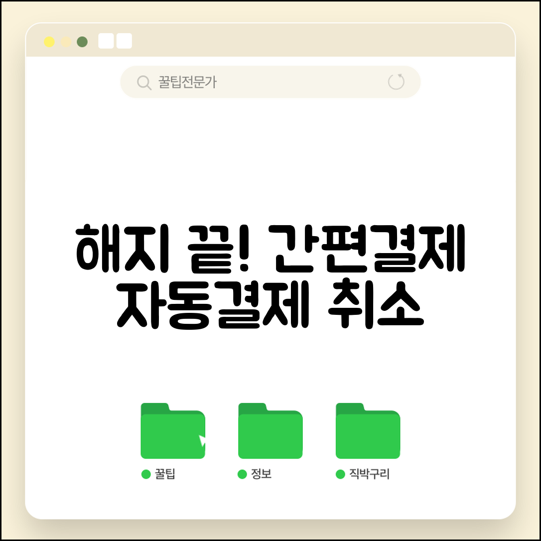 간편결재매니저해지 방법 | 간편결제 자동결제 해지와 취소