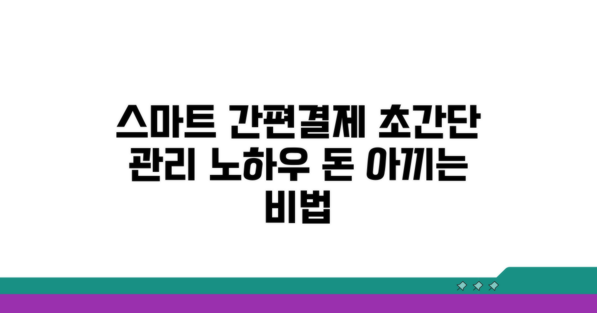 스마트한 간편결제 관리 노하우