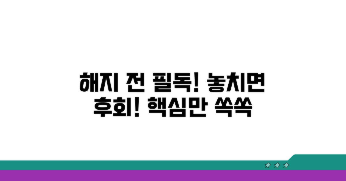 해지 전 알아야 할 핵심 정보