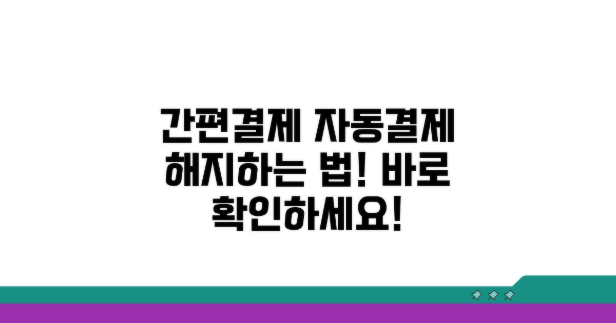 간편결제 자동결제 해지 방법