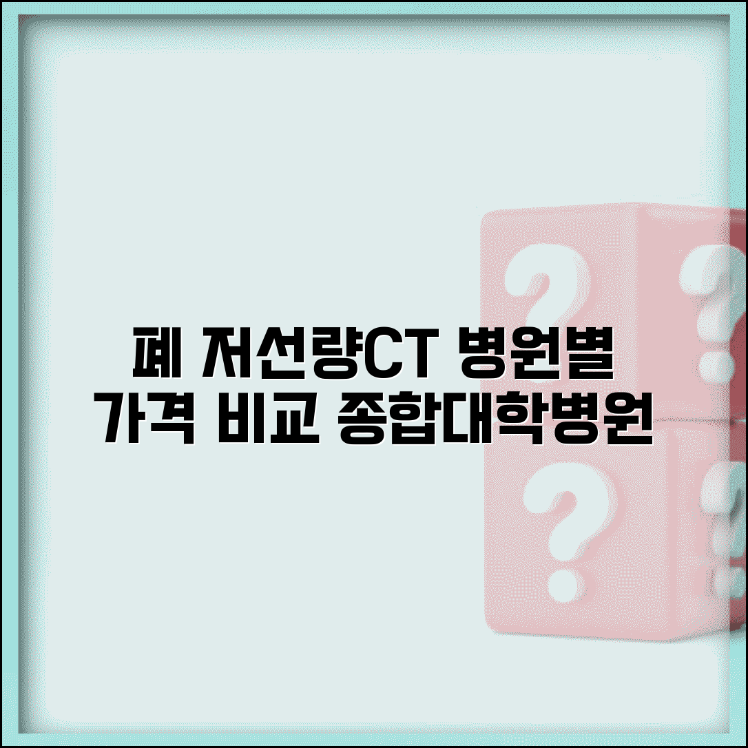 폐 저선량CT 검사 비용 병원별 | 종합병원/대학병원 검사 가격 비교