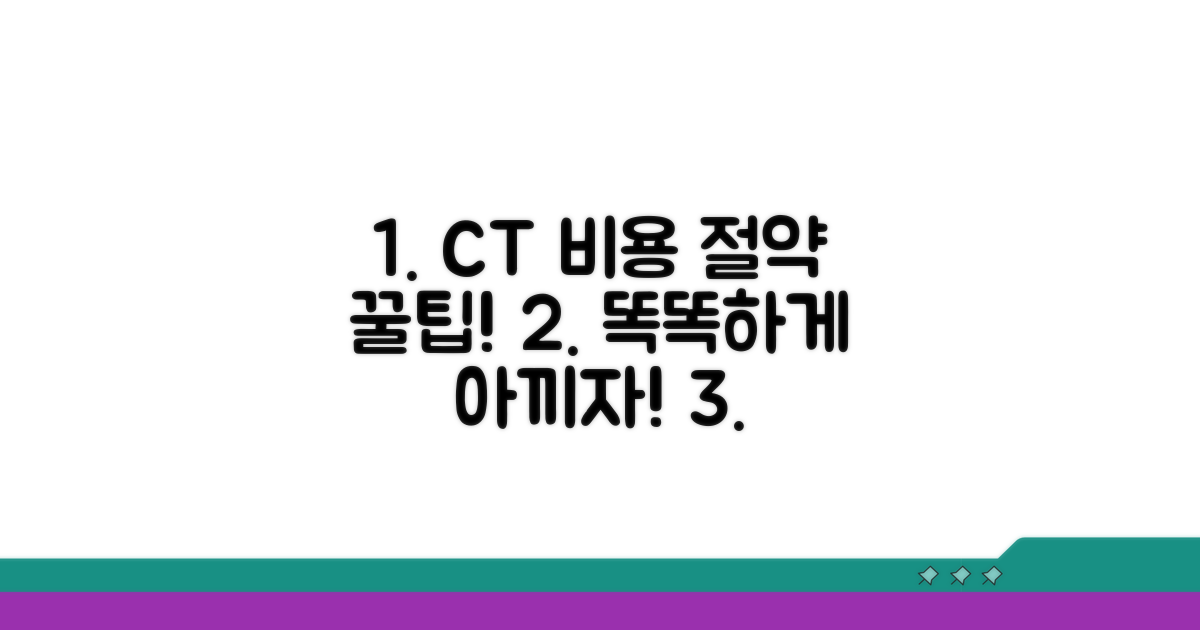 스마트하게 CT 검사 비용 절약하기