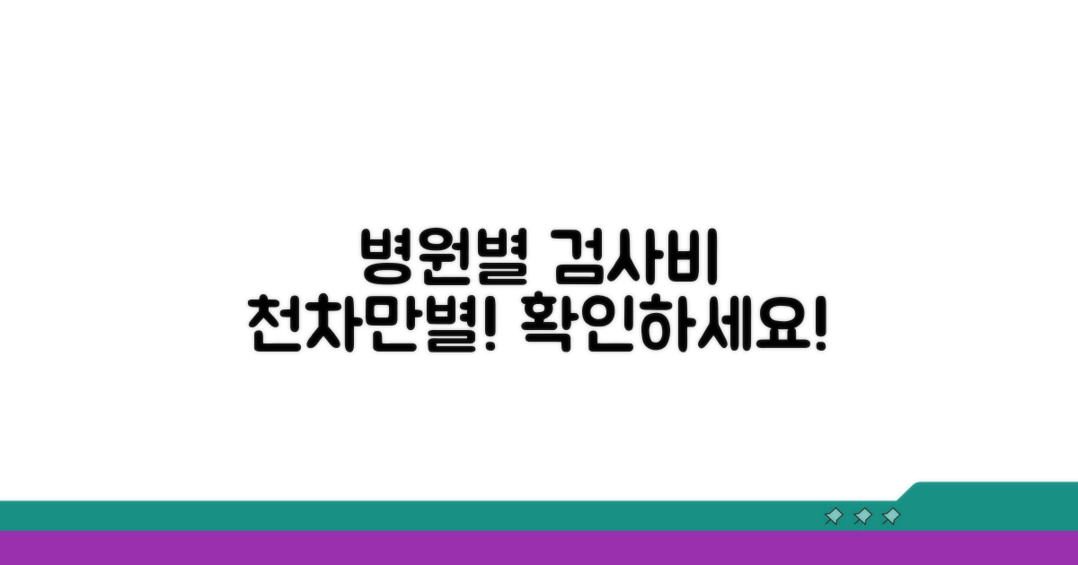 병원별 검사 비용, 어떻게 다를까?