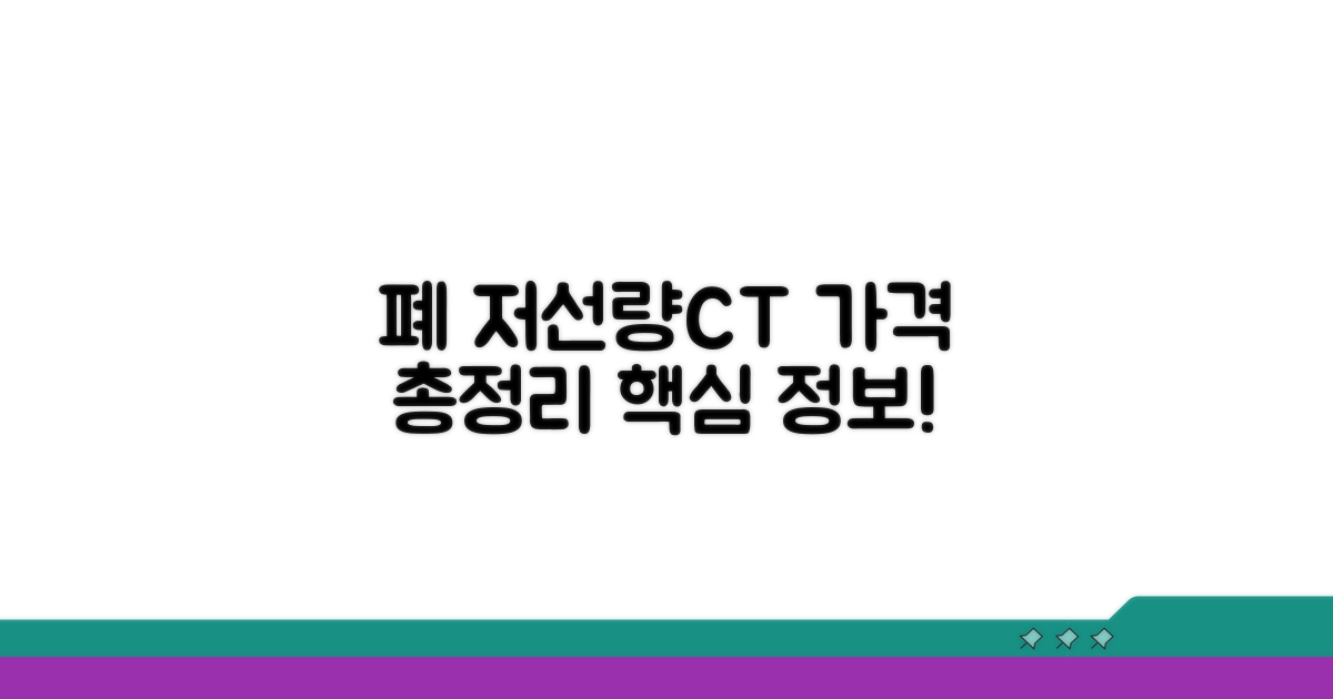 폐 저선량CT 가격 정보 총정리