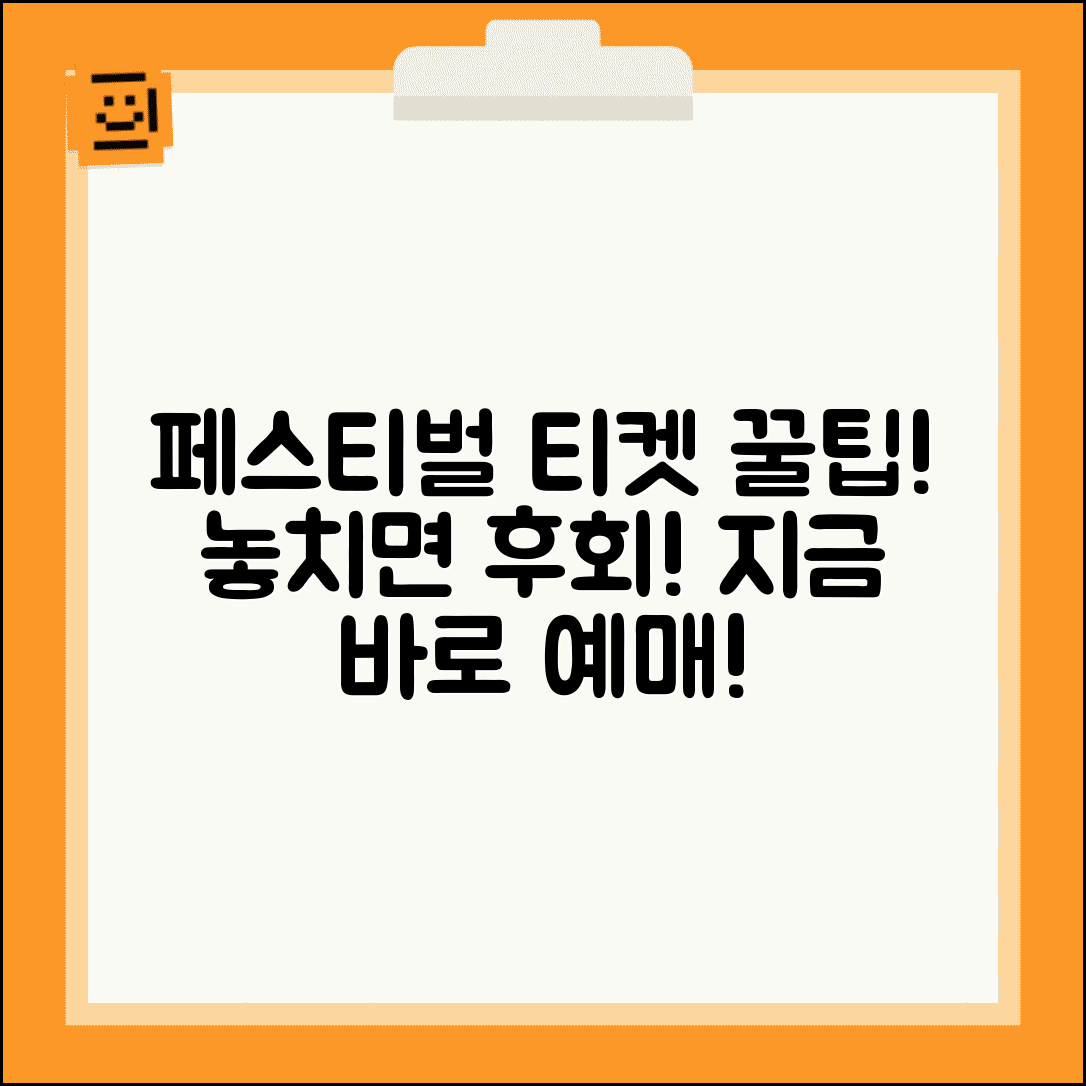 페스티벌 예매 사이트 정보 | 음악 페스티벌 티켓 | 록 페스티벌 예매 | 여름 겨울 페스티벌