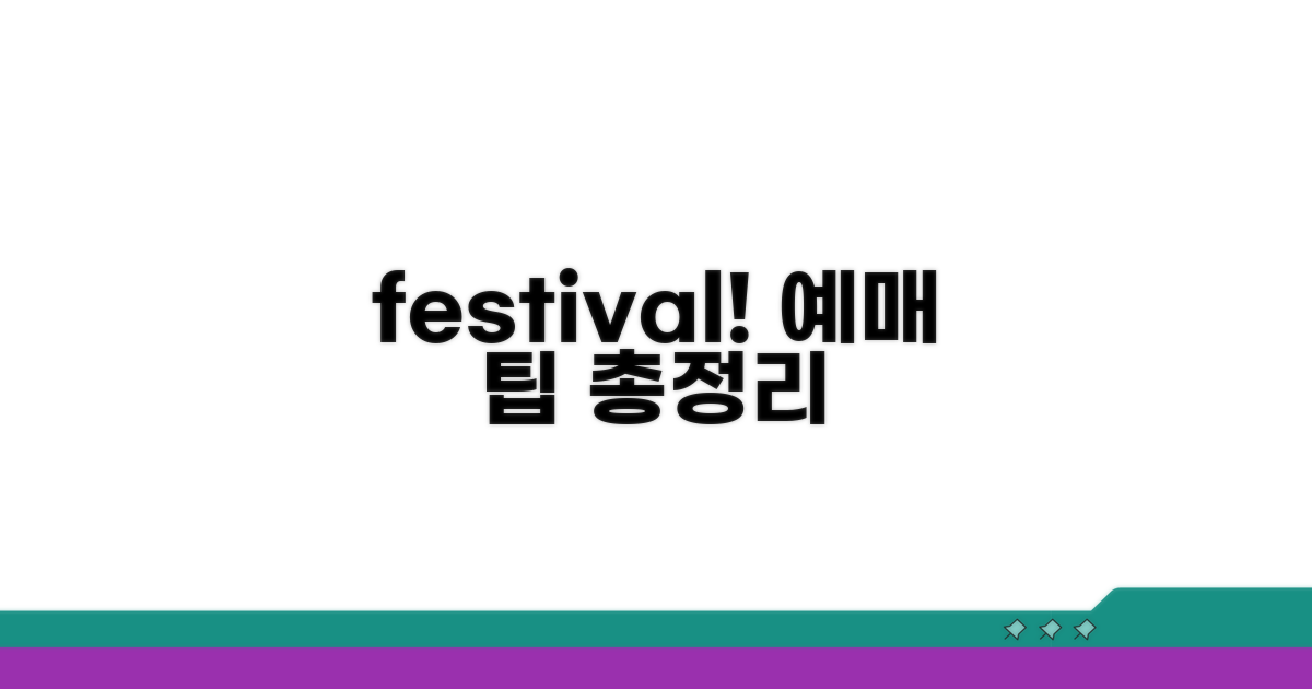 페스티벌 예매 사이트별 특징 비교 분석