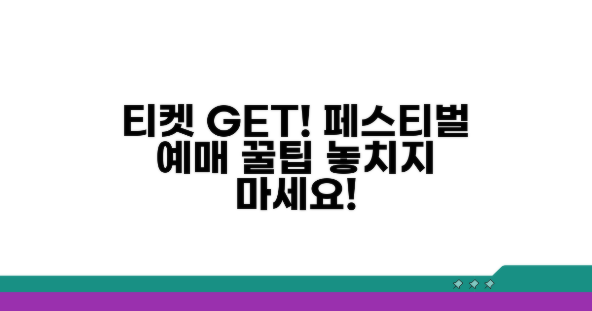 음악 페스티벌 티켓 예매 완벽 가이드