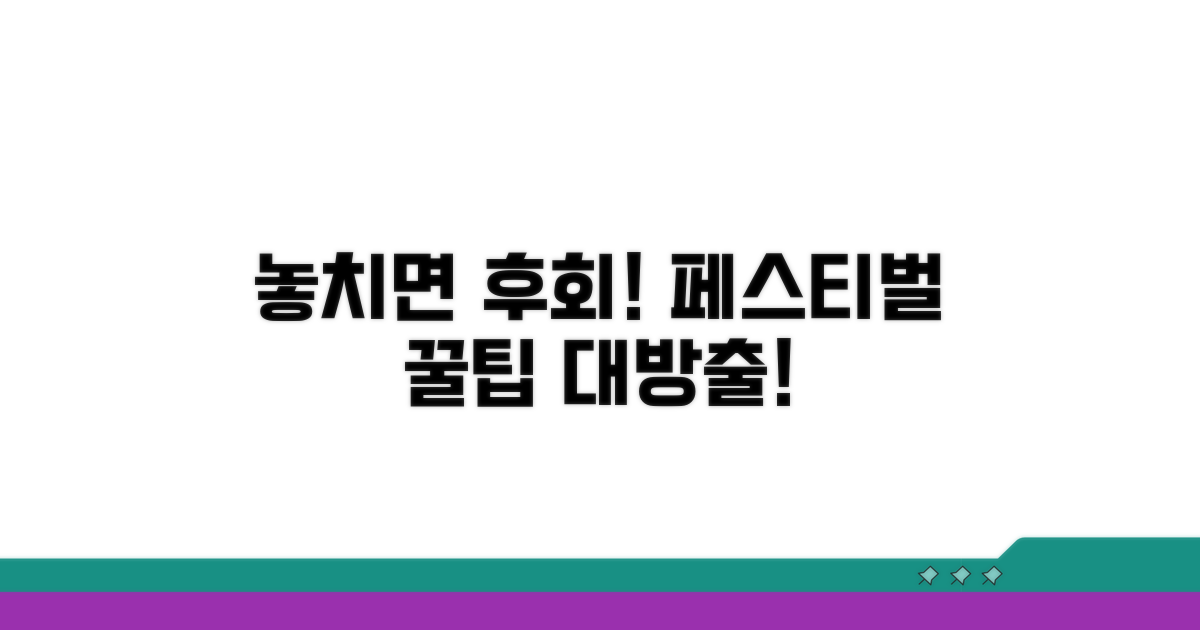 놓치면 후회! 페스티벌 꿀팁 대방출