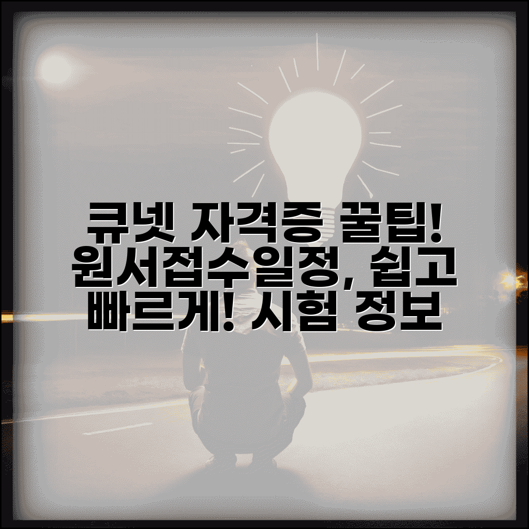 한국산업인력공단 큐넷 자격증 시험 정보 | 원서접수 방법 | 시험일정 확인 가이드