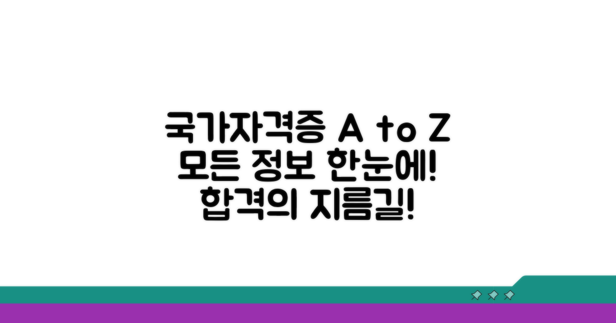 국가자격증 정보 종합 안내