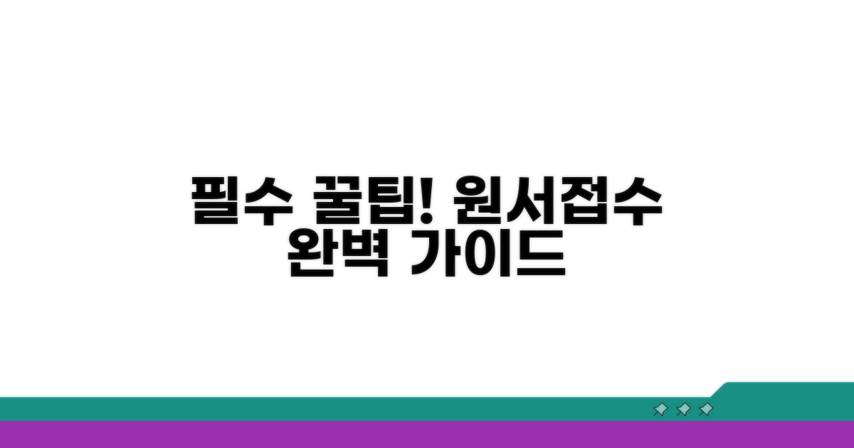 원서접수 방법 완벽 가이드