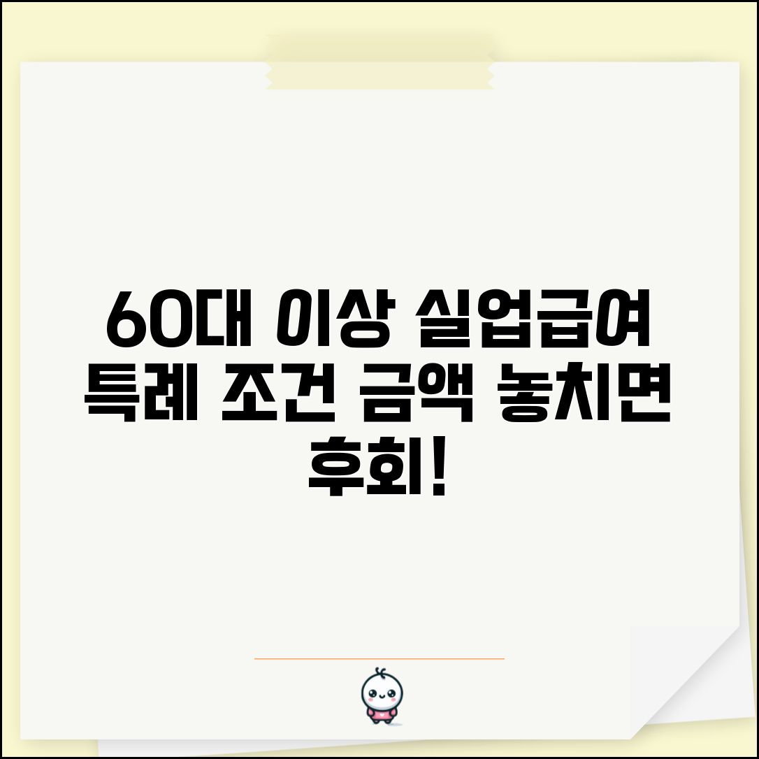 60세 이상 고령자 실업급여 특례 조건 | 수급 기간 및 금액 | 신청 시 주의사항