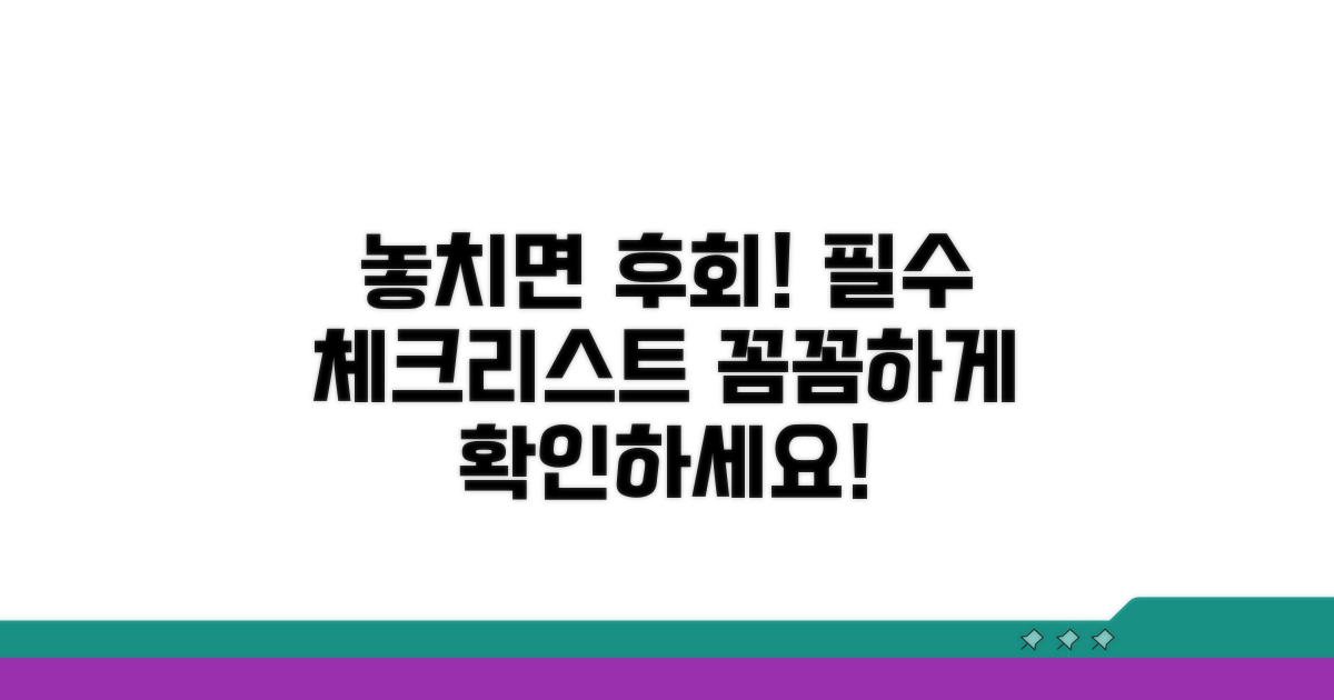 놓치기 쉬운 주의사항 체크리스트