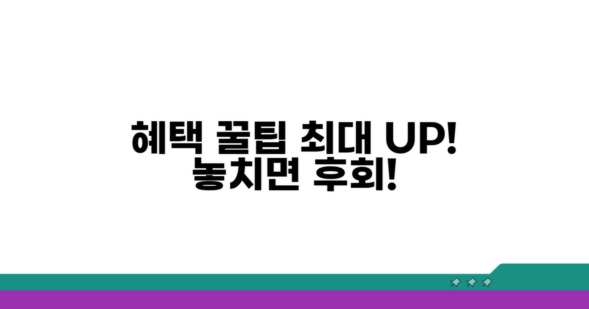 최대 혜택 받는 꿀팁 모음