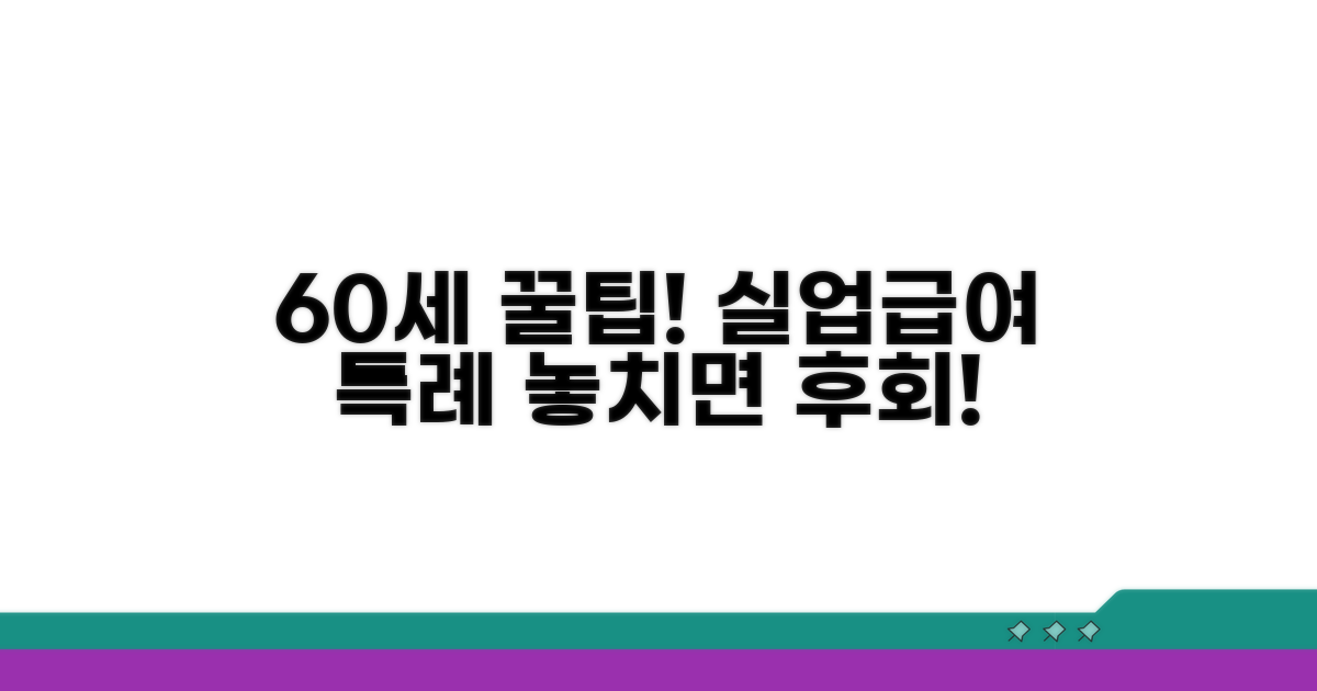 60세 이상 실업급여 특례 조건