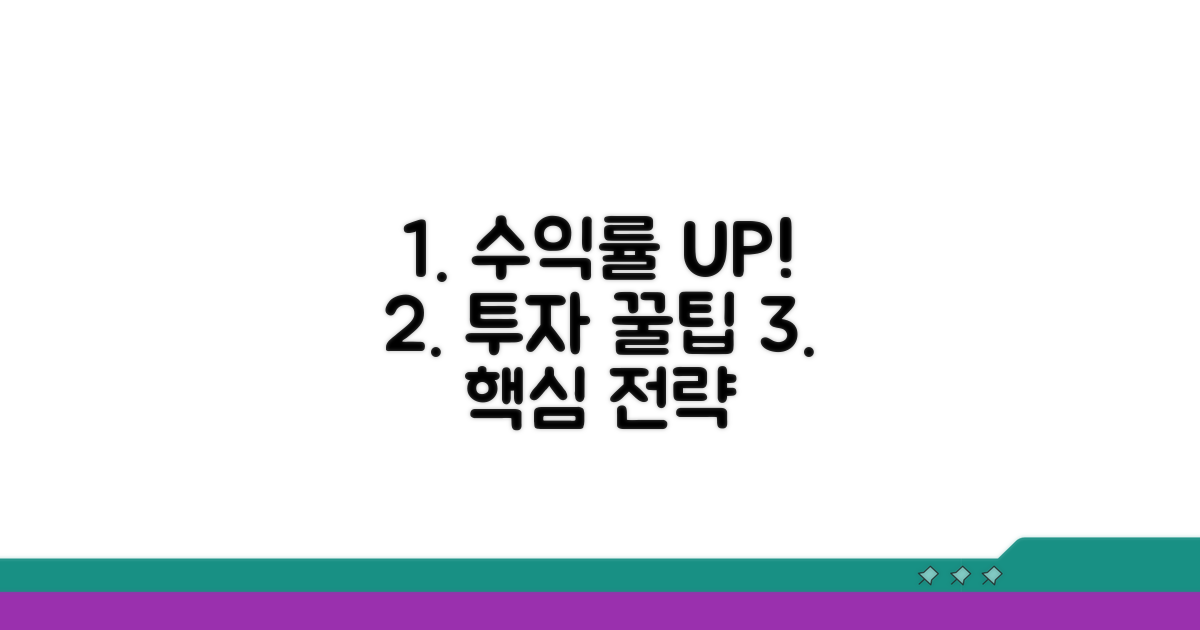 수익률 높이는 투자 전략 꿀팁