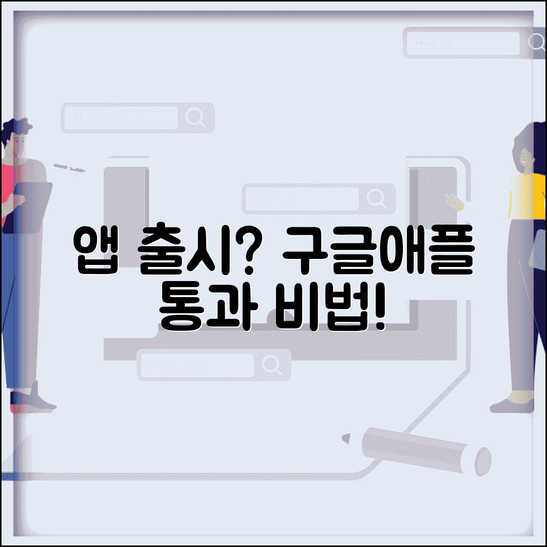 모바일 앱 업로드 스토어 등록 | 구글 플레이스토어 앱스토어에서 앱 심사 통과하는 가이드