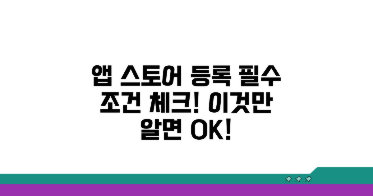 앱 스토어 등록 기본 조건 점검