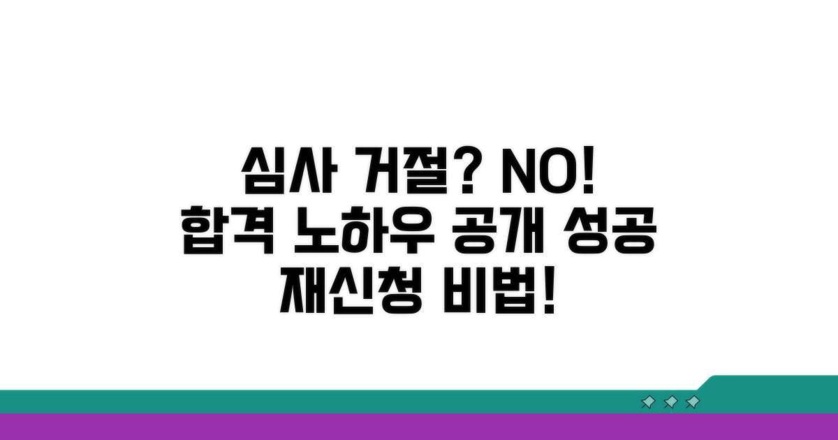 심사 거절 시 대처 방법과 재신청