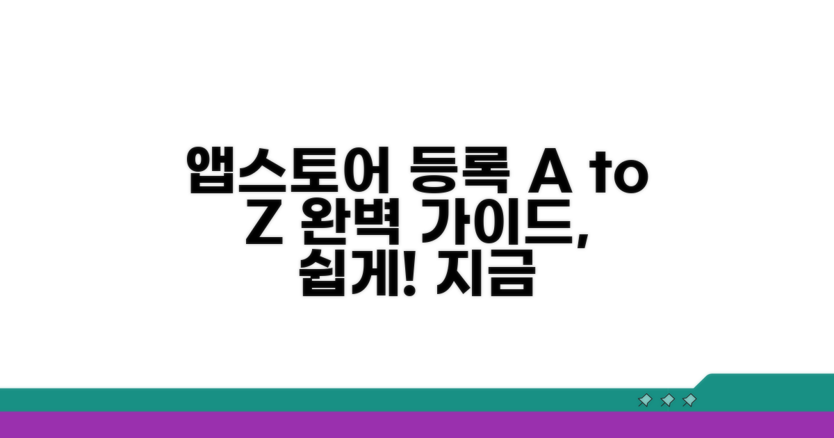 앱스토어 등록 절차 완벽 가이드