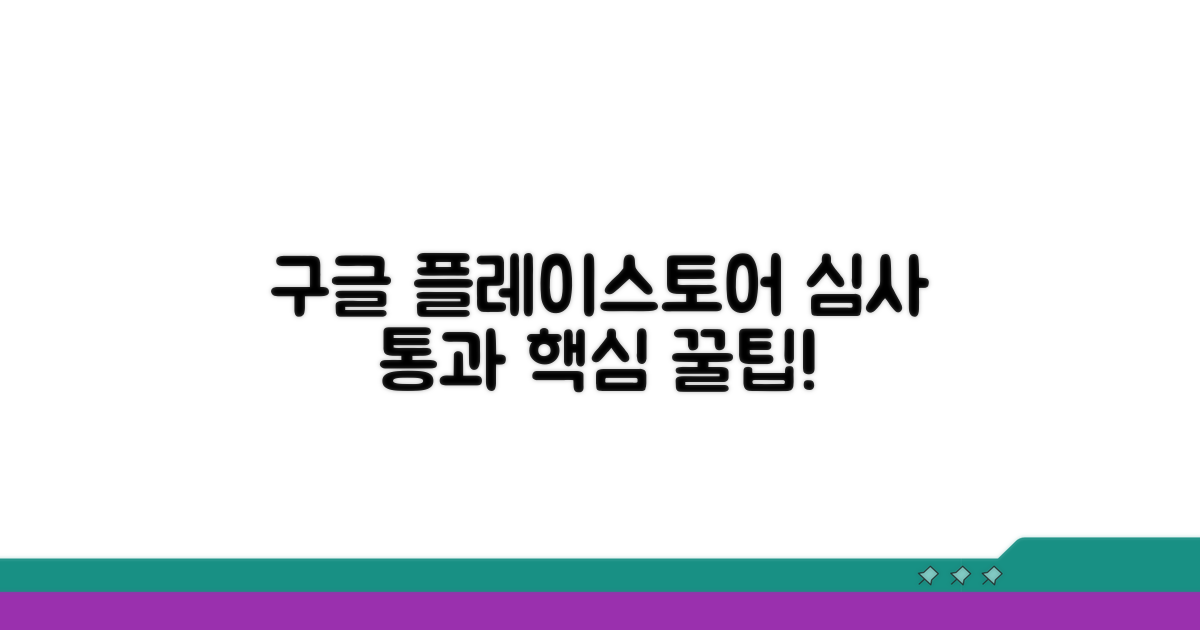 구글 플레이스토어 심사 통과 핵심 팁