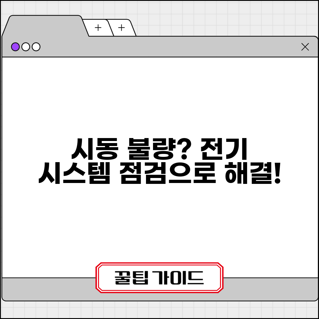자동차 시동 무반응 원인 총정리 | 전기 시스템 점검 포인트
