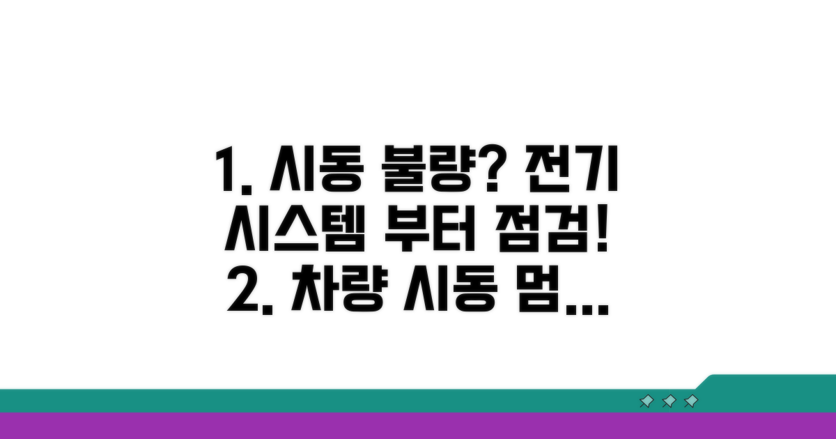 시동 불량 원인, 전기 시스템부터 파악
