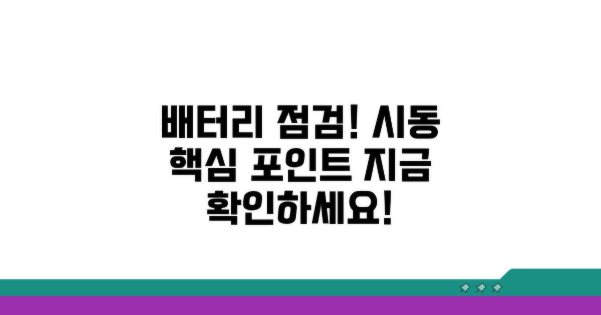배터리 점검, 시동 핵심 포인트 확인