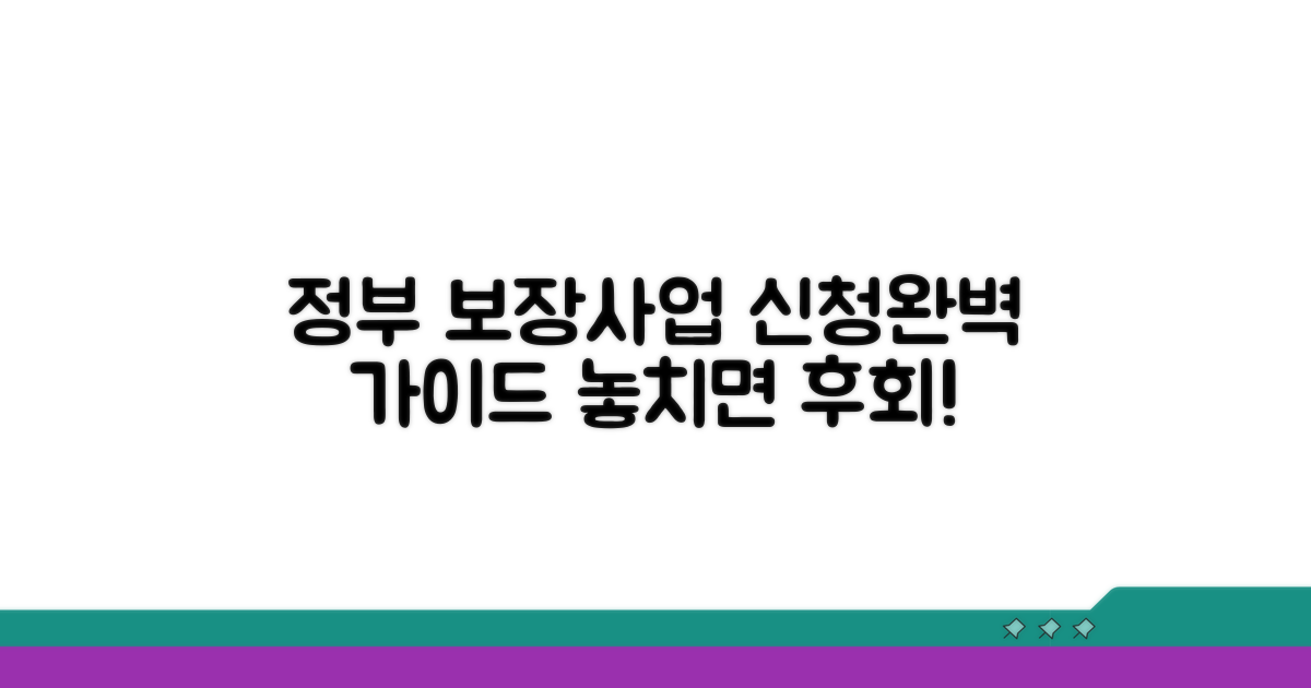 정부 보장사업 신청 절차 완벽 가이드