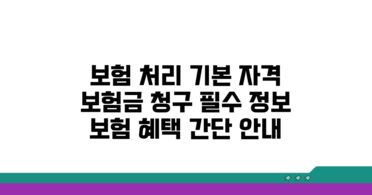 보험 처리 기본 정보와 자격 조건