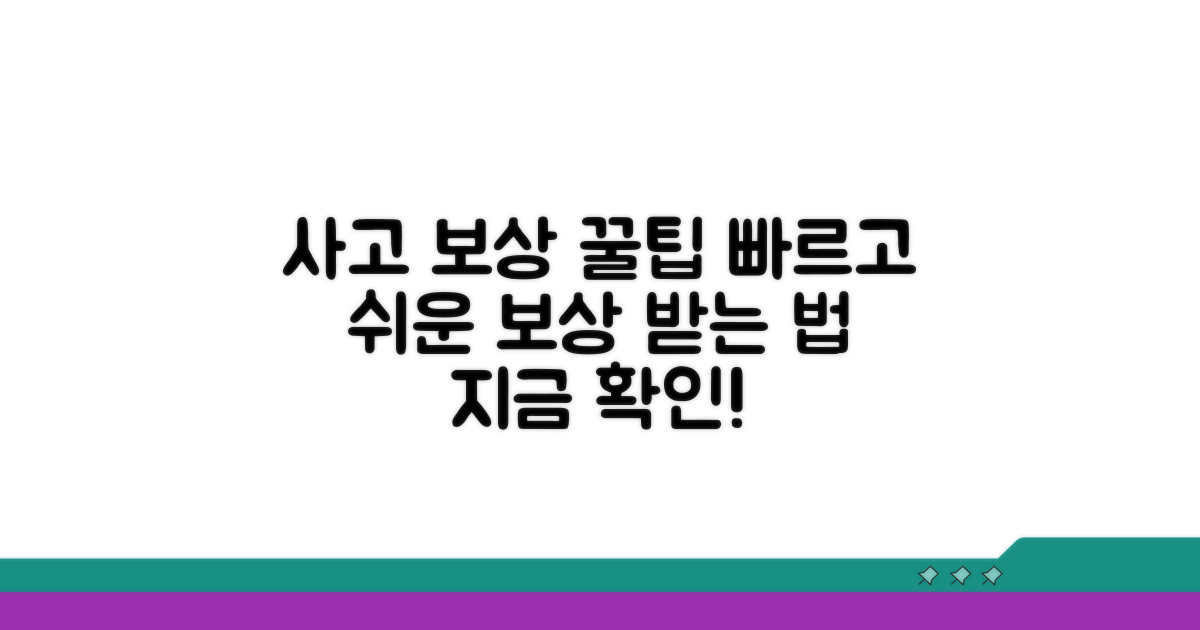 사고 후 신속하게 보상받는 꿀팁