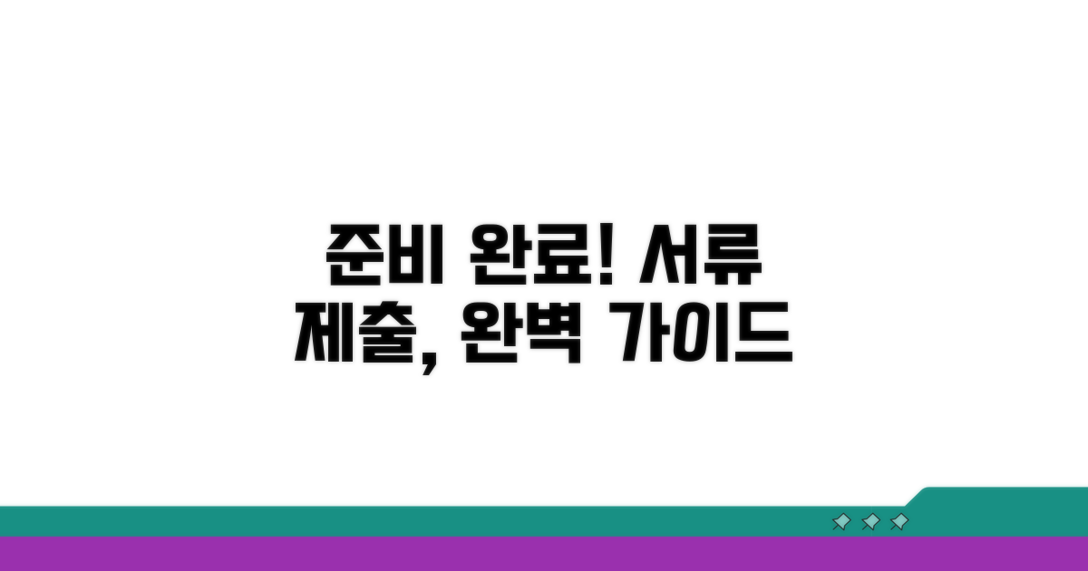 필수 서류 준비와 제출 방법