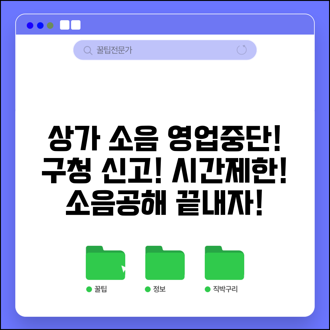 상가 소음 영업중단 | 상가 소음공해 영업시간 제한 구청 신고