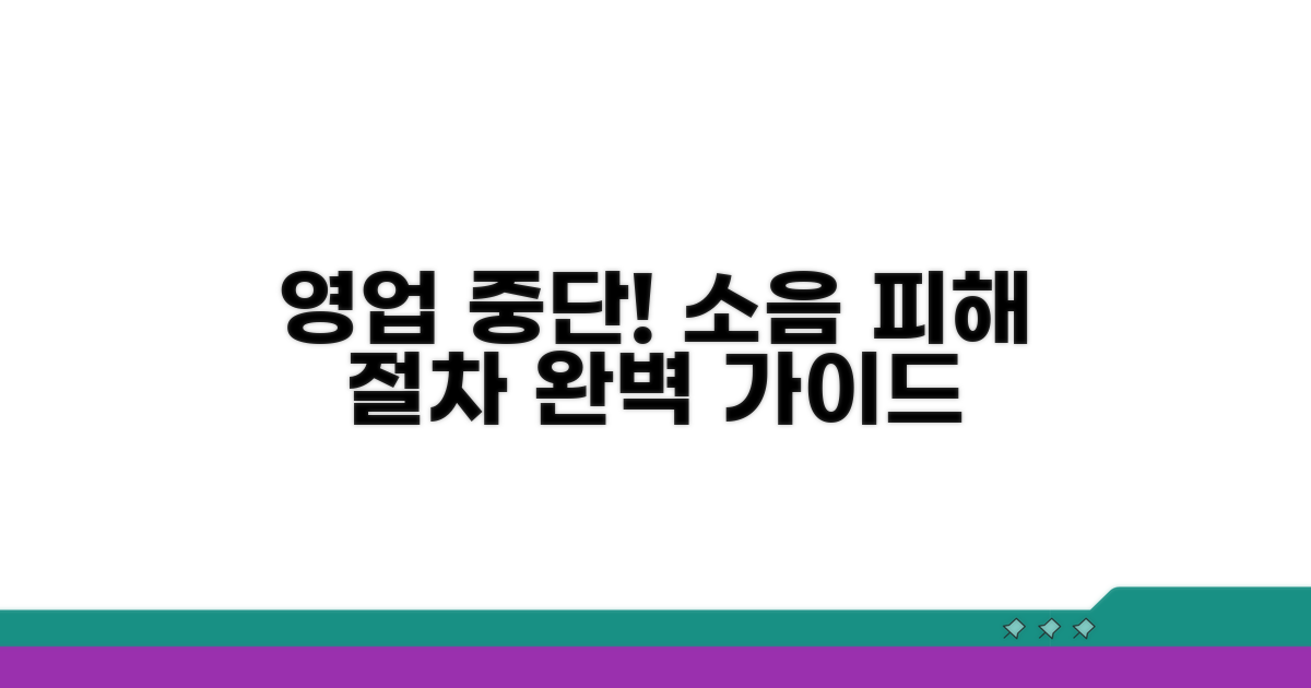 소음 피해 영업 중단 절차 알아보기