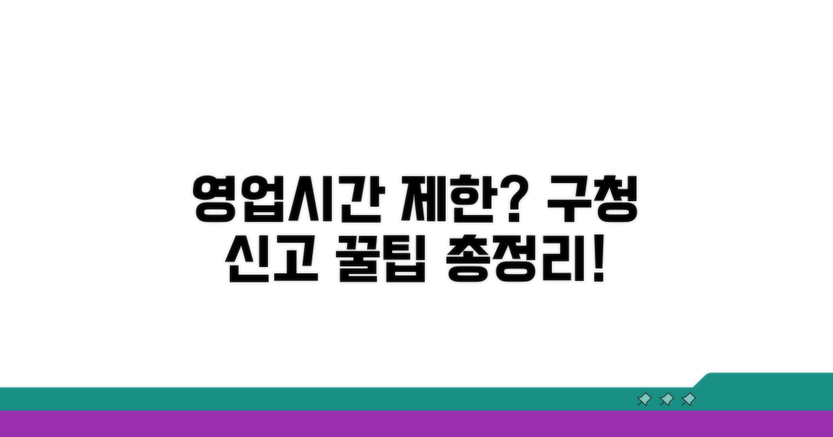 영업 시간 제한, 구청 신고 방법 안내