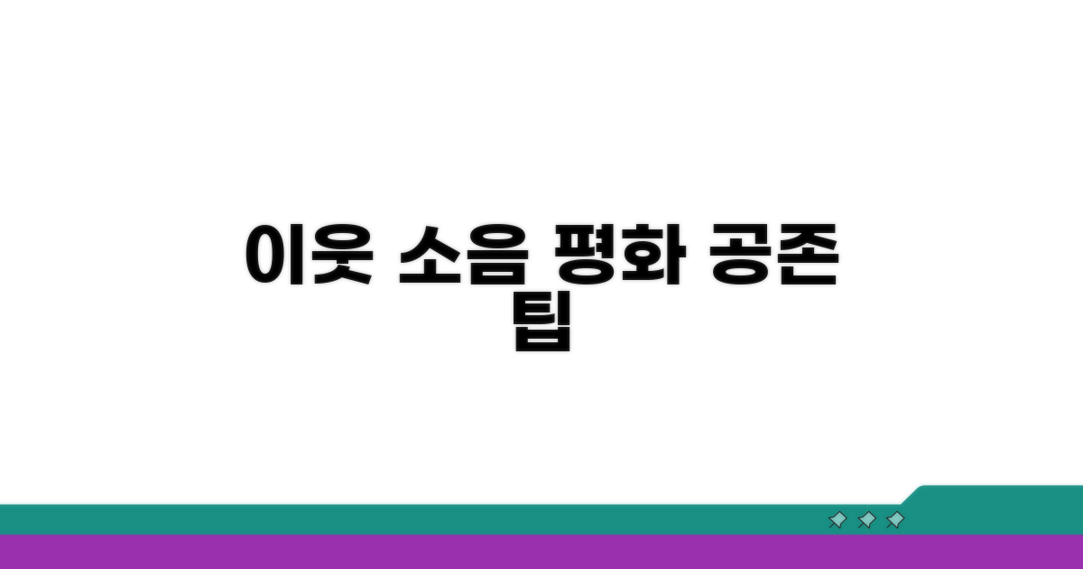 이웃과 상생하는 소음 관리 팁