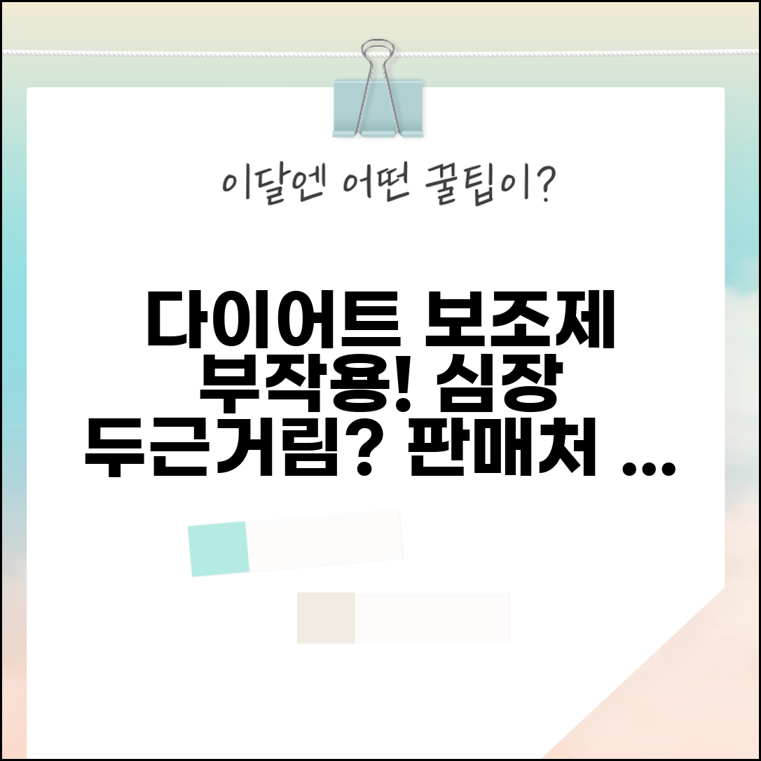 다이어트 보조제 먹고 심장 두근거림 생겼는데 판매업체 고발 가능한가요 | 건강기능식품 | 부작용 신고 | 제재