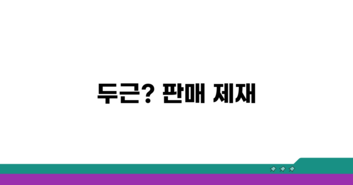심장 두근거림, 판매업체 제재 가능성