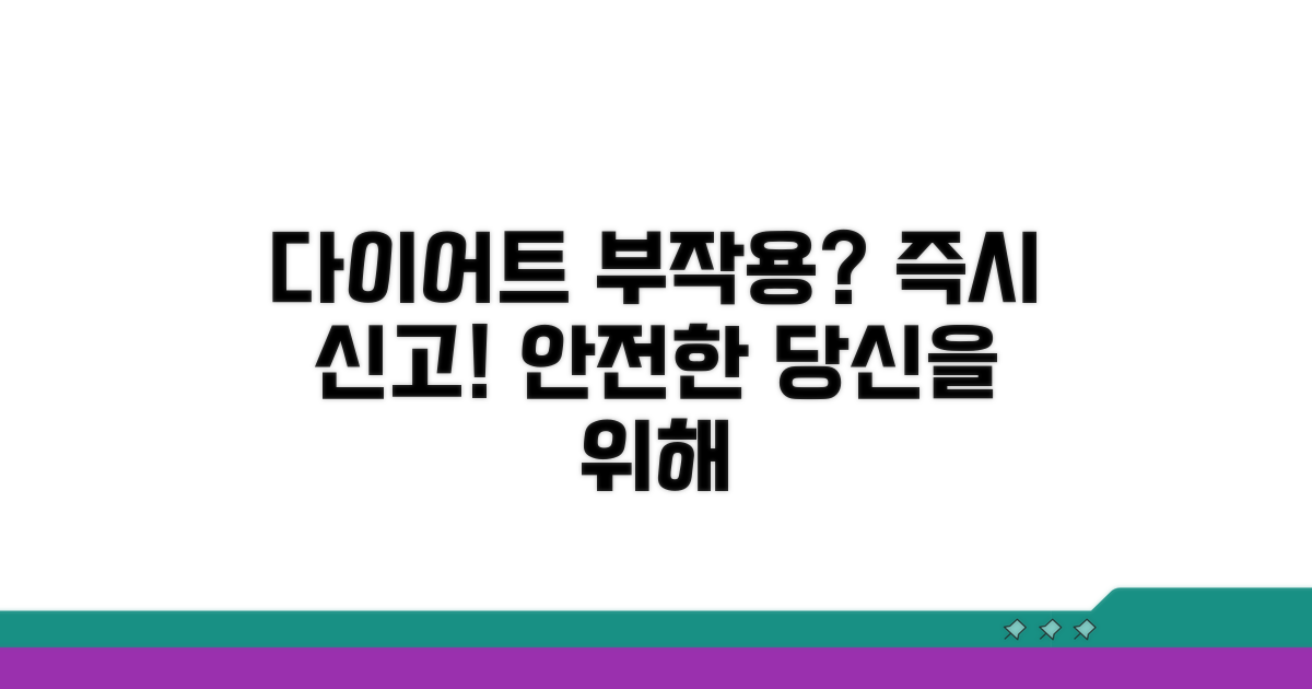 다이어트 보조제 부작용 신고 방법