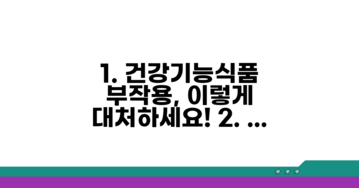 건강기능식품 부작용 대처법