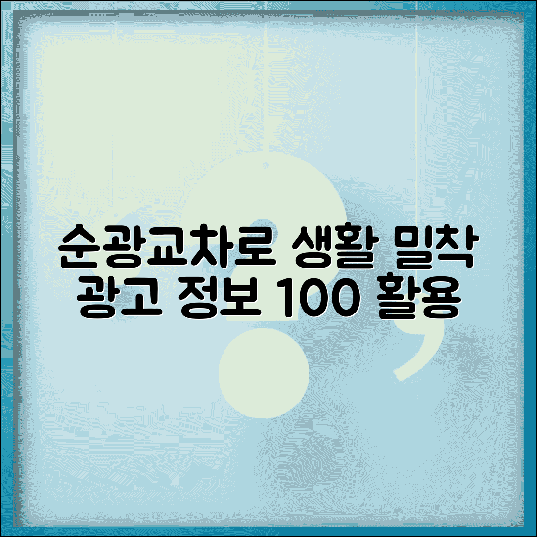 순광교차로 지역 특성 및 정보 | 생활밀착형 광고 | 온라인 정보 활용법
