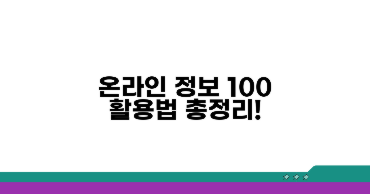 온라인 정보 활용법 총정리