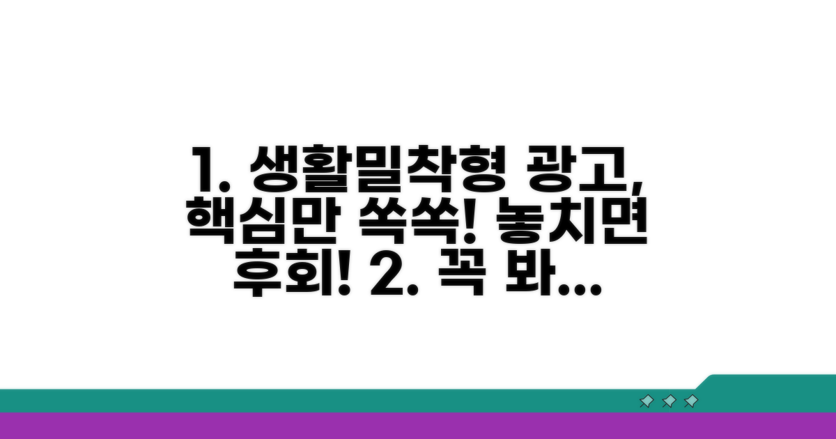 생활밀착형 광고, 이것만은 꼭!