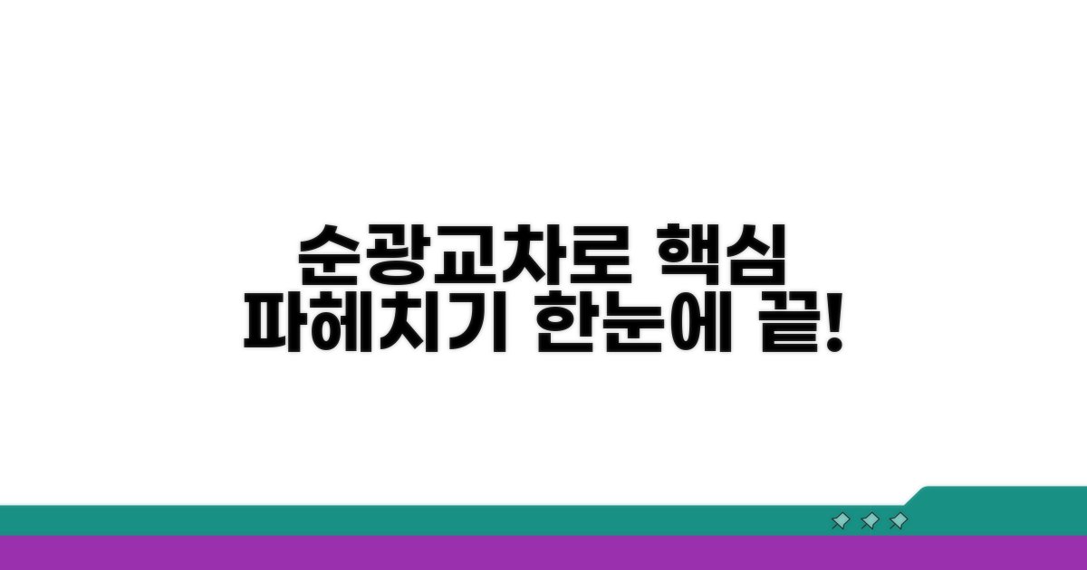 순광교차로 지역 특성 한눈에 보기