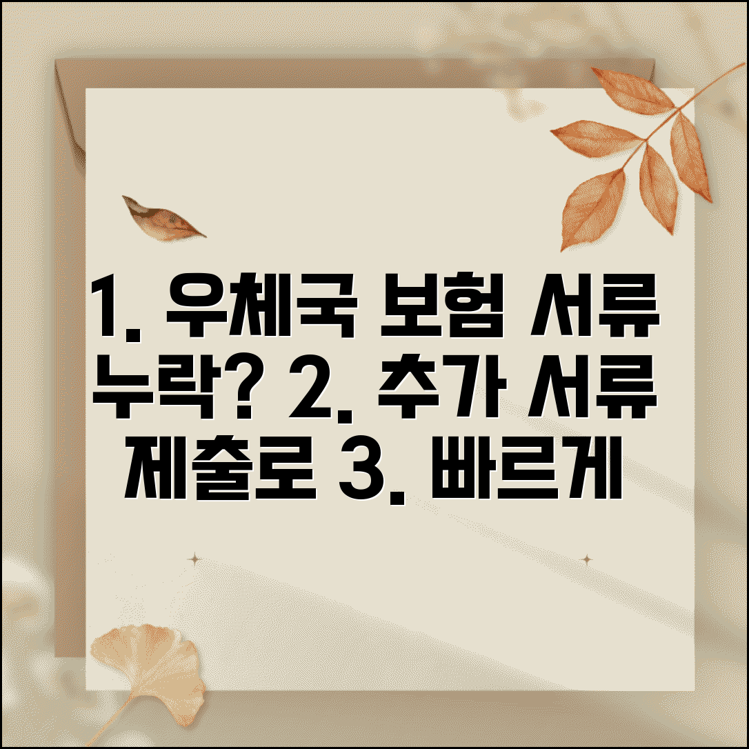 우체국 보험 청구서류 누락시 대처 | 추가 서류 제출하고 처리 빨리하기