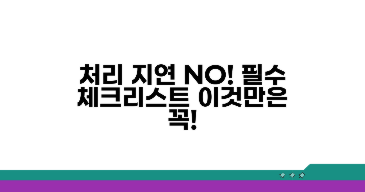 처리 지연 막는 필수 확인 사항
