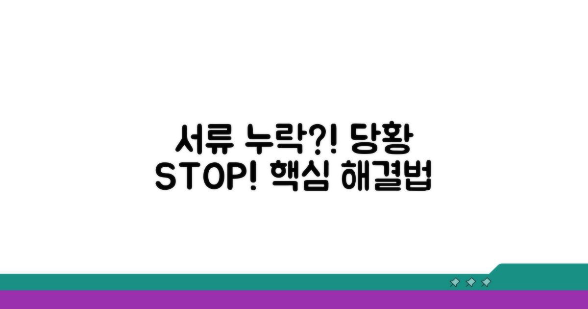 서류 누락 시 당황하지 않는 법