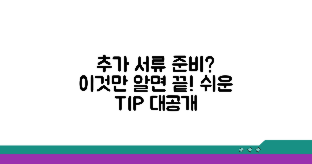 추가 서류 준비, 이렇게 하세요